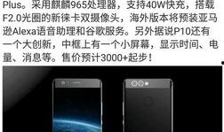 华为p10最新爆料,全面屏设计，拍照技术再升级